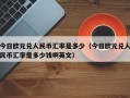 今日欧元兑人民币汇率是多少（今日欧元兑人民币汇率是多少钱啊英文）