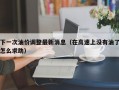 下一次油价调整最新消息（在高速上没有油了怎么求助）