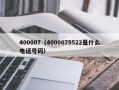 400007（4000075522是什么电话号码）