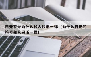 日元符号为什么和人民币一样（为什么日元的符号和人民币一样）