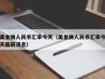 美金换人民币汇率今天（美金换人民币汇率今天最新消息）