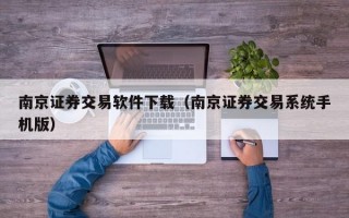 南京证券交易软件下载（南京证券交易系统手机版）