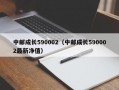 中邮成长590002（中邮成长590002最新净值）