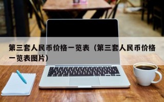 第三套人民币价格一览表（第三套人民币价格一览表图片）