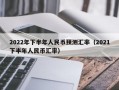 2022年下半年人民币预测汇率（2021下半年人民币汇率）