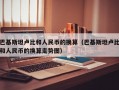 巴基斯坦卢比和人民币的换算（巴基斯坦卢比和人民币的换算走势图）