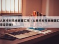 人民币对马来西亚汇率（人民币对马来西亚汇率走势图）