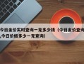 今日金价实时查询一克多少钱（今日金价查询,今日价格多少一克查询）