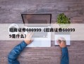 招商证券600999（招商证券600999是什么）