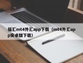 福汇mt4外汇app下载（mt4外汇app安卓版下载）