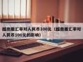 越南盾汇率对人民币100元（越南盾汇率对人民币100元的影响）