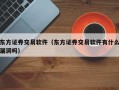 东方证券交易软件（东方证券交易软件有什么漏洞吗）