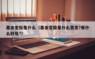 基金定投是什么（基金定投是什么意思?有什么好处?）