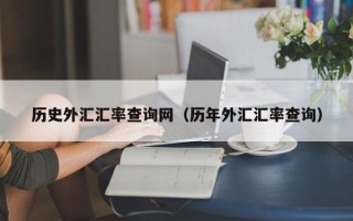 历史外汇汇率查询网（历年外汇汇率查询）