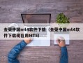 金荣中国mt4软件下载（金荣中国mt4软件下载现在用MT5）