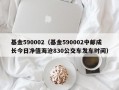 基金590002（基金590002中邮成长今日净值海沧830公交车发车时间）