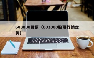 603000股票（603000股票行情走势）