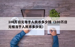 100万日元等于人民币多少钱（100万日元相当于人民币多少元）