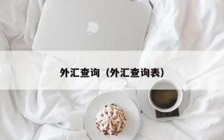 外汇查询（外汇查询表）