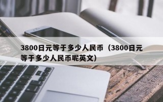 3800日元等于多少人民币（3800日元等于多少人民币呢英文）