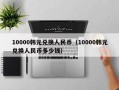 10000韩元兑换人民币（10000韩元兑换人民币多少钱）