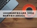 1000亿韩元等于多少人民币（1000亿韩元等于多少人民币2023）