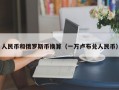 人民币和俄罗斯币换算（一万卢布兑人民币）