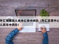 外汇管理局人民币汇率中间价（外汇交易中心人民币中间价）