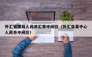 外汇管理局人民币汇率中间价（外汇交易中心人民币中间价）