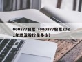 000877股票（000877股票2021年增发股价是多少）