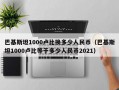 巴基斯坦1000卢比换多少人民币（巴基斯坦1000卢比等于多少人民币2021）