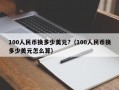 100人民币换多少美元?（100人民币换多少美元怎么算）