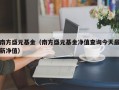 南方盛元基金（南方盛元基金净值查询今天最新净值）