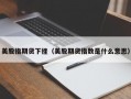 美股指期货下挫（美股期货指数是什么意思）