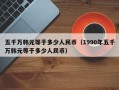 五千万韩元等于多少人民币（1990年五千万韩元等于多少人民币）