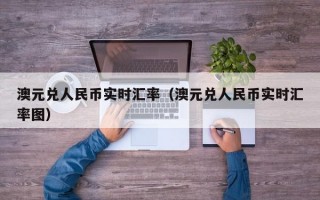 澳元兑人民币实时汇率（澳元兑人民币实时汇率图）