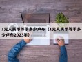 1元人民币等于多少卢布（1元人民币等于多少卢布2023年）