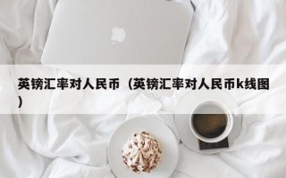 英镑汇率对人民币（英镑汇率对人民币k线图）