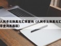 人民币兑换美元汇率查询（人民币兑换美元汇率查询表最新）