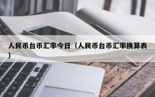 人民币台币汇率今日（人民币台币汇率换算表）