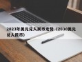 2023年美元兑人民币走势（2030美元兑人民币）