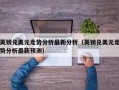 英镑兑美元走势分析最新分析（英镑兑美元走势分析最新预测）