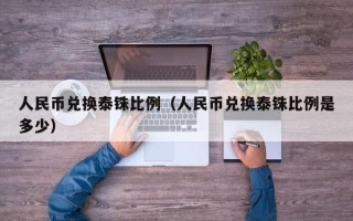 人民币兑换泰铢比例（人民币兑换泰铢比例是多少）