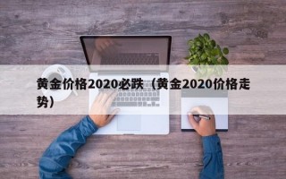 黄金价格2020必跌（黄金2020价格走势）