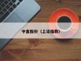 中直股份（上证指数）