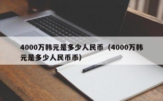 4000万韩元是多少人民币（4000万韩元是多少人民币币）